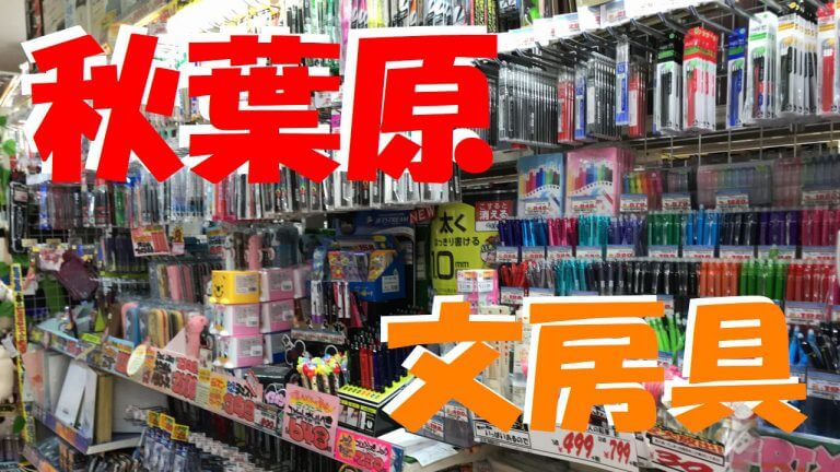 秋葉原の文具店サムネ