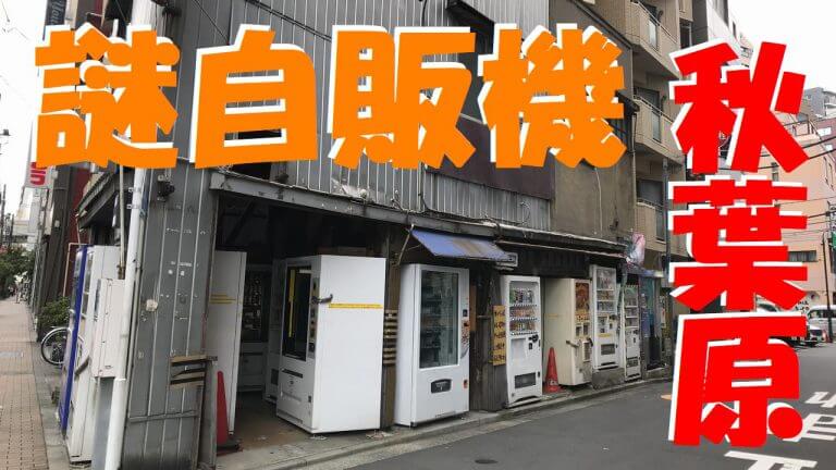 おもしろ自販機サムネ