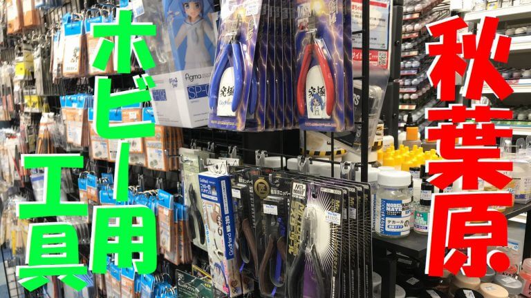 ホビー工具サムネ