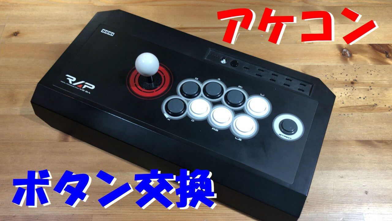 アケコン リアルアーケード Pro.N HAYABUSA 増設 11ボタン化 - その他