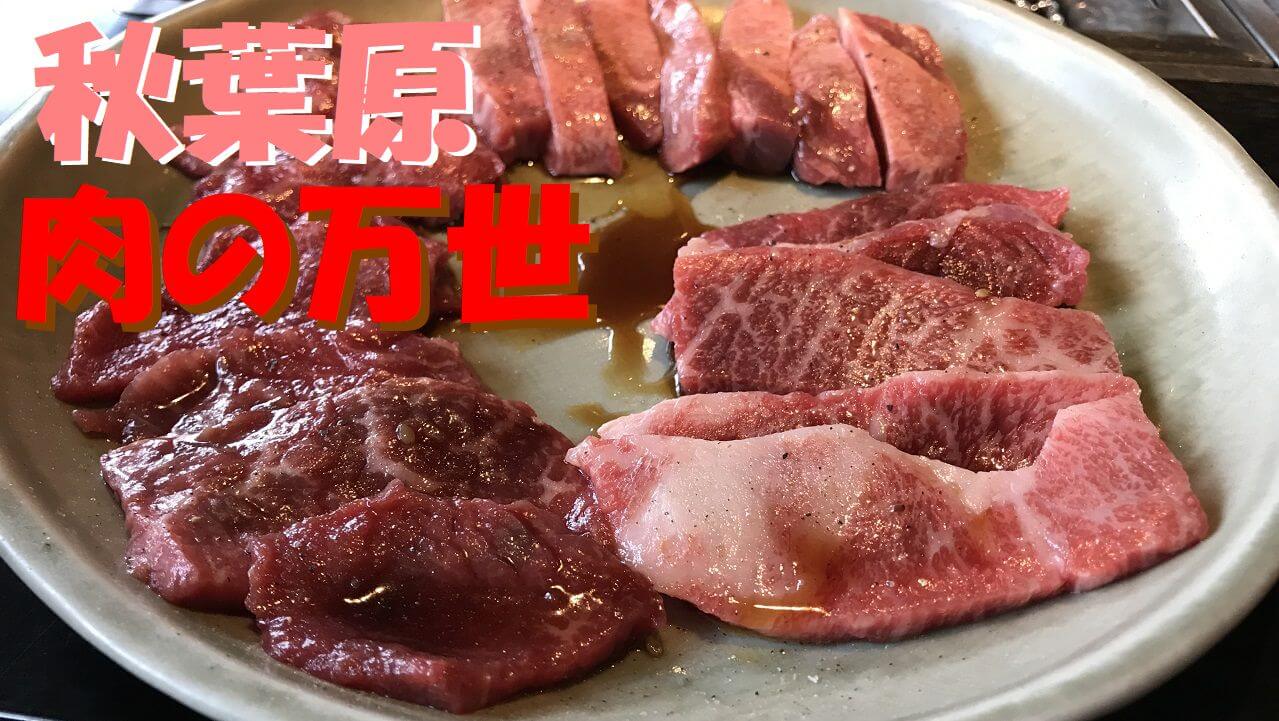 肉の万世サムネ