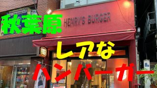 秋葉原のレアなハンバーガー屋サムネ