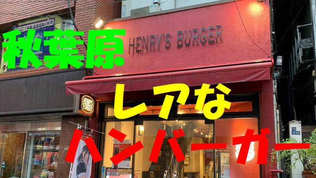 秋葉原のレアなハンバーガー屋サムネ