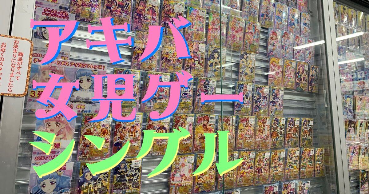 秋葉原のアイカツ プリチャンカードシングル販売店 Dcd 秋葉原ベースキャンプ