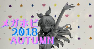 メガホビ2018秋サムネ