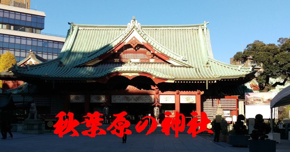 秋葉原の神社サムネ