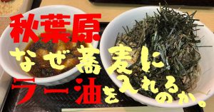 なぜ蕎麦にラー油をいれるのかサムネ