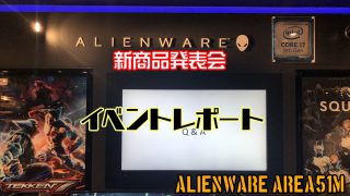 ALIENWARE新商品発表会サムネ