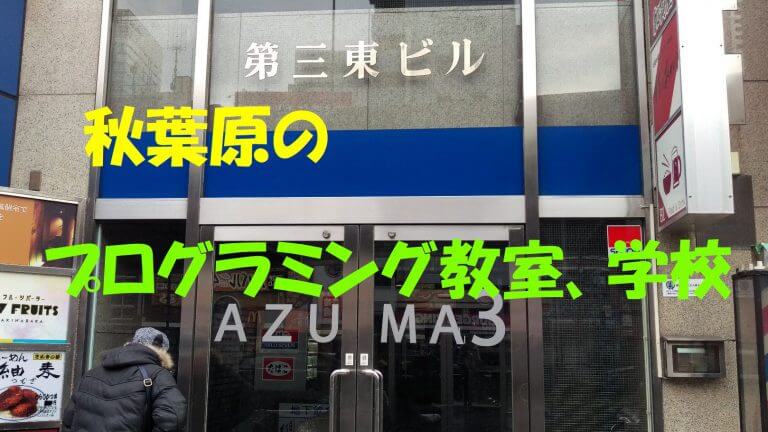 秋葉原にあるプログラミング教室、学校を調べてみたサムネ