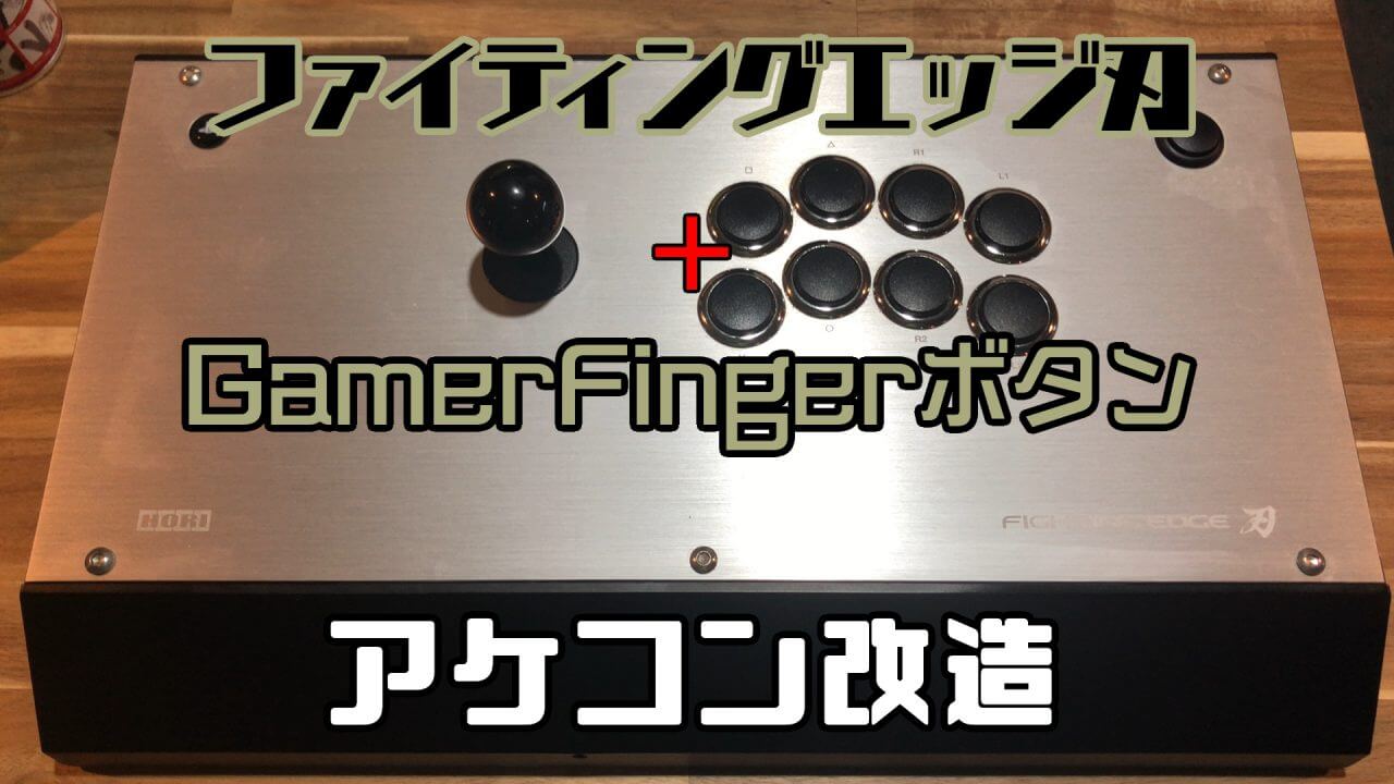 HORI ファイティングエッジ刃 三和レバーボタン交換済 アケコン - その他