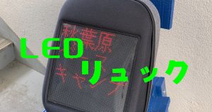 LEDリュックサムネ