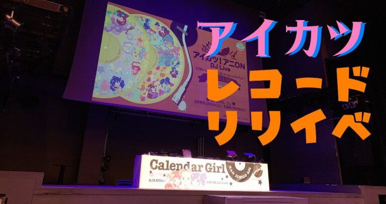 アイカツリリイベアイキャッチ