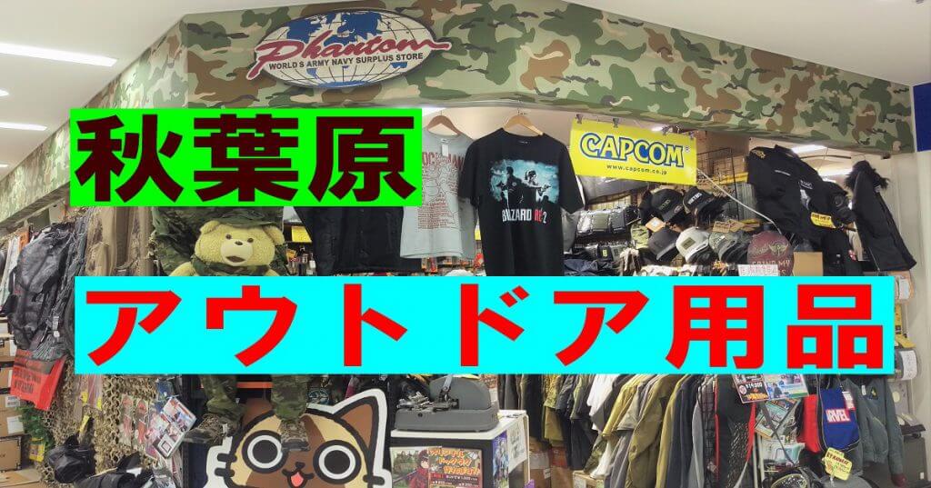 秋葉原周辺のアウトドア用品販売店 キャンプや登山準備に 秋葉原ベースキャンプ