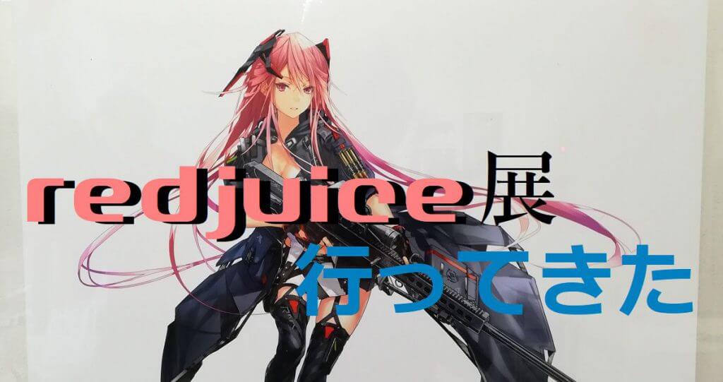 redjuiceサムネ