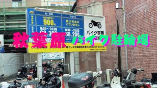 バイク駐輪場サムネ