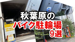 秋葉原のバイク駐輪場アイキャッチ