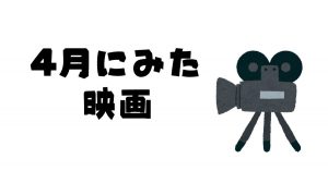 4月映画サムネ