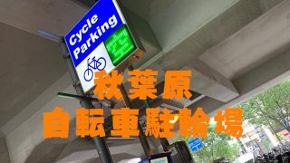 自転車駐輪場サムネ