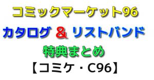 コミケ96 店舗特典　サムネ