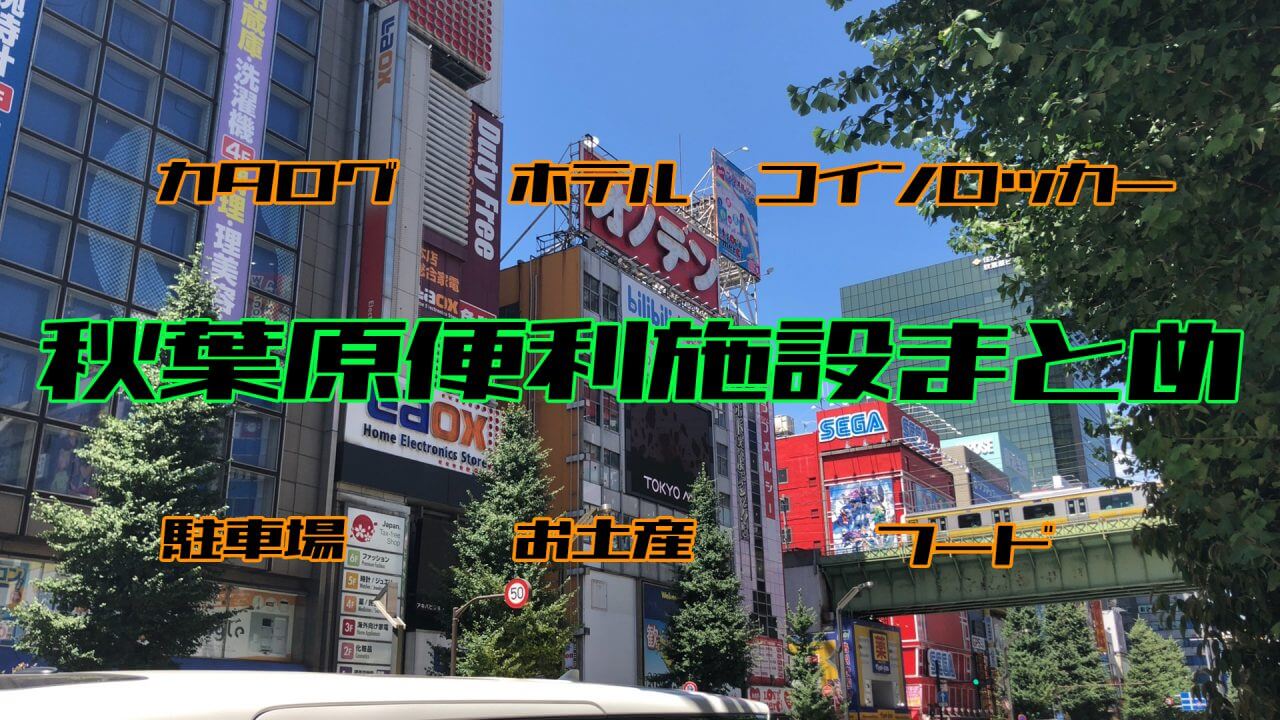 秋葉原 おすすめのアキバ便利施設 観光 秋葉原ベースキャンプ