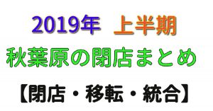 2019年　閉店まとめ　サムネイル