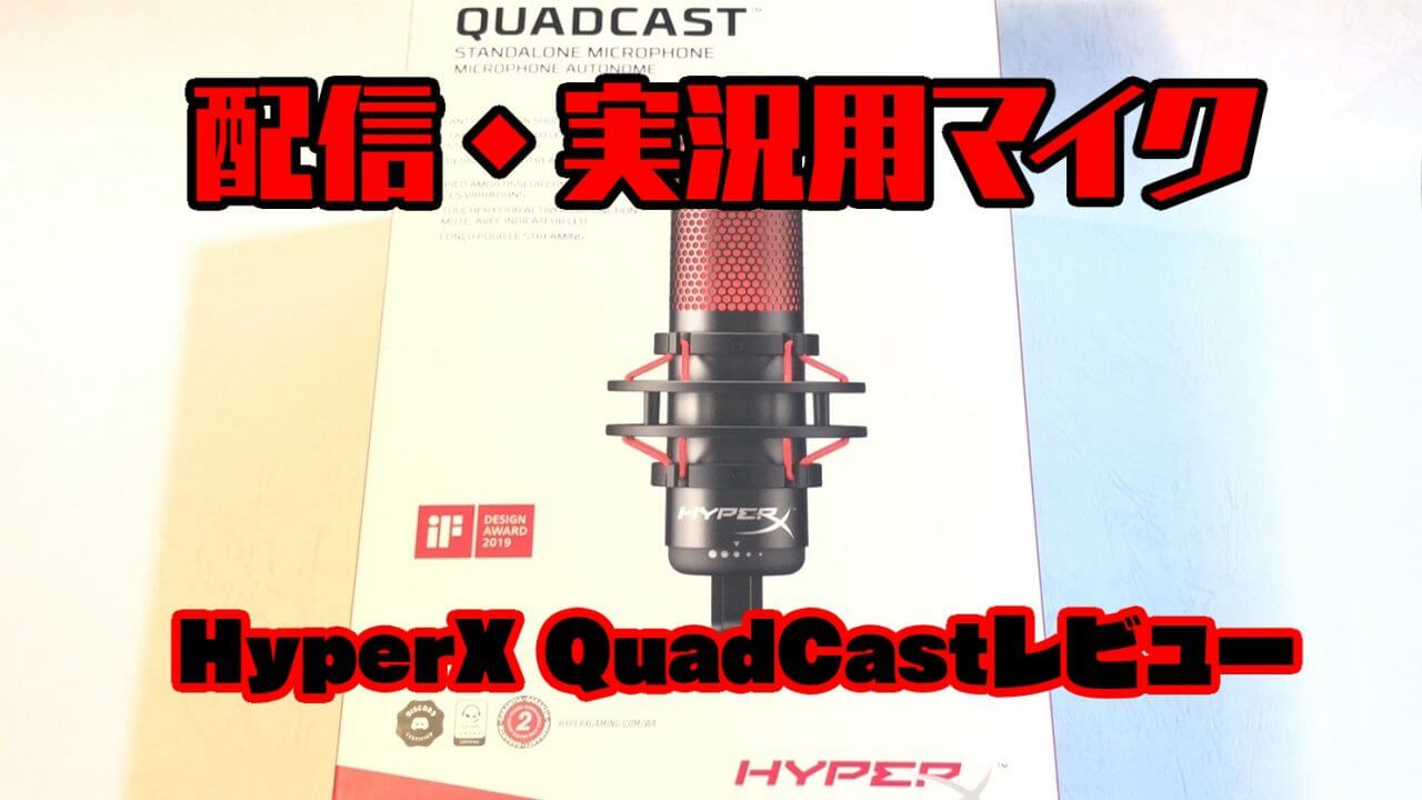 配信・実況用マイク】HyperX QuadCastレビュー｜秋葉原ベースキャンプ