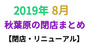 閉店8月　サムネイル