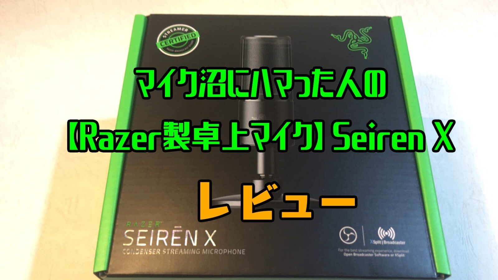 配信 実況用マイク Razer Seiren Xレビュー 秋葉原ベースキャンプ