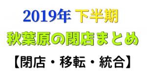 2019下半期アイキャッチ