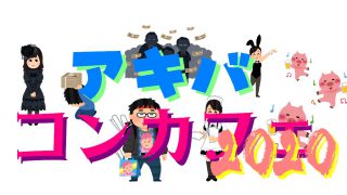 コンカフェ2020アイキャッチ