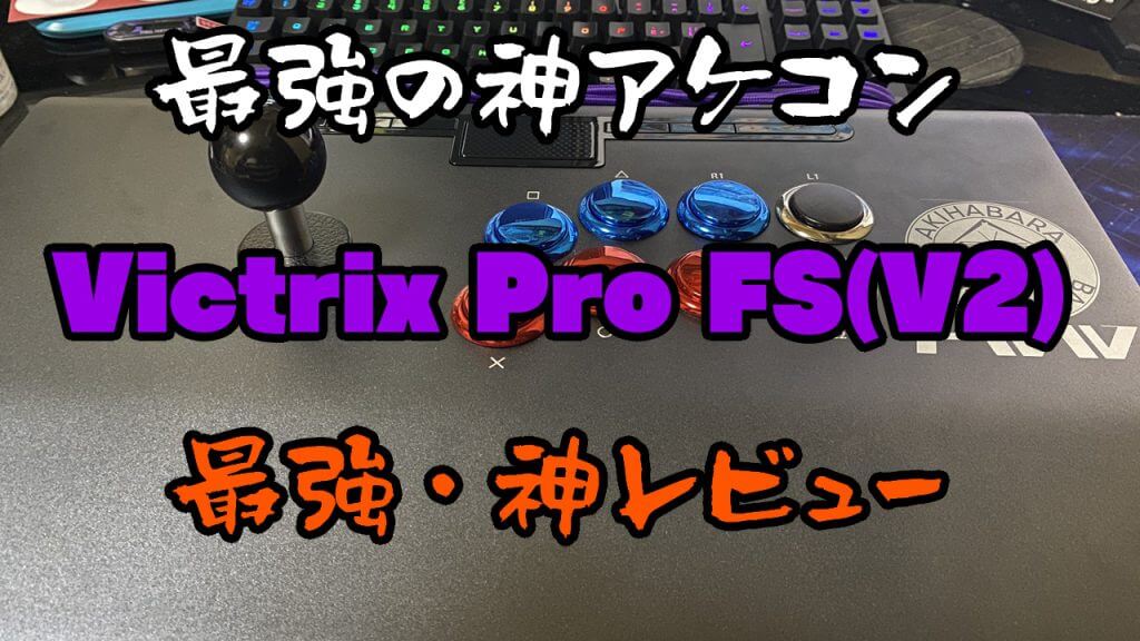 【Victrix Pro FS(V2)】最強アケコンをレビュー｜秋葉原ベース