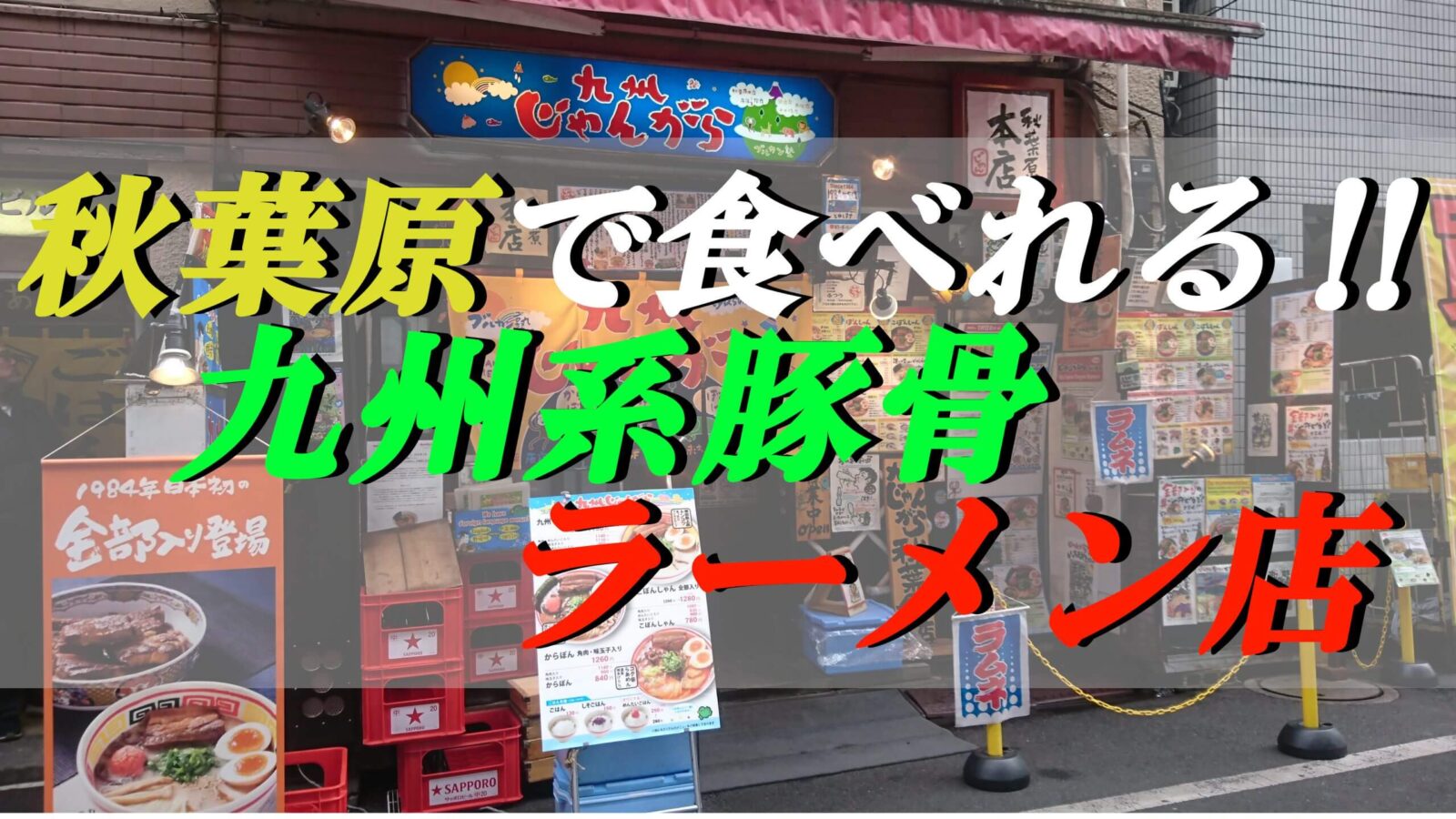 秋葉原周辺で食べれる九州系とんこつラーメン7店舗 博多 秋葉原ベースキャンプ