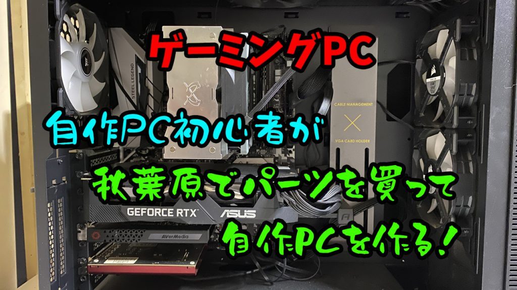 ゲーミングPC】秋葉原でパーツを買って自作PCを作る【初心者】｜秋葉原