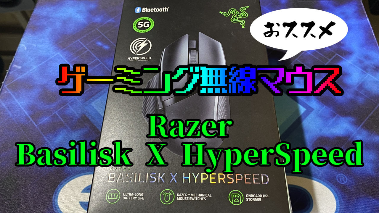 Razer Basilisk X Hyperspeedレビュー 秋葉原ベースキャンプ