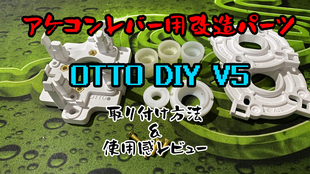 アケコン】OTTO DIY V5取り付け【レバー改造】｜秋葉原ベースキャンプ