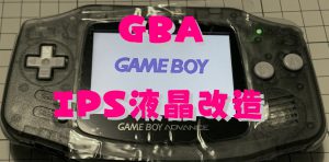 GBA改造サムネ