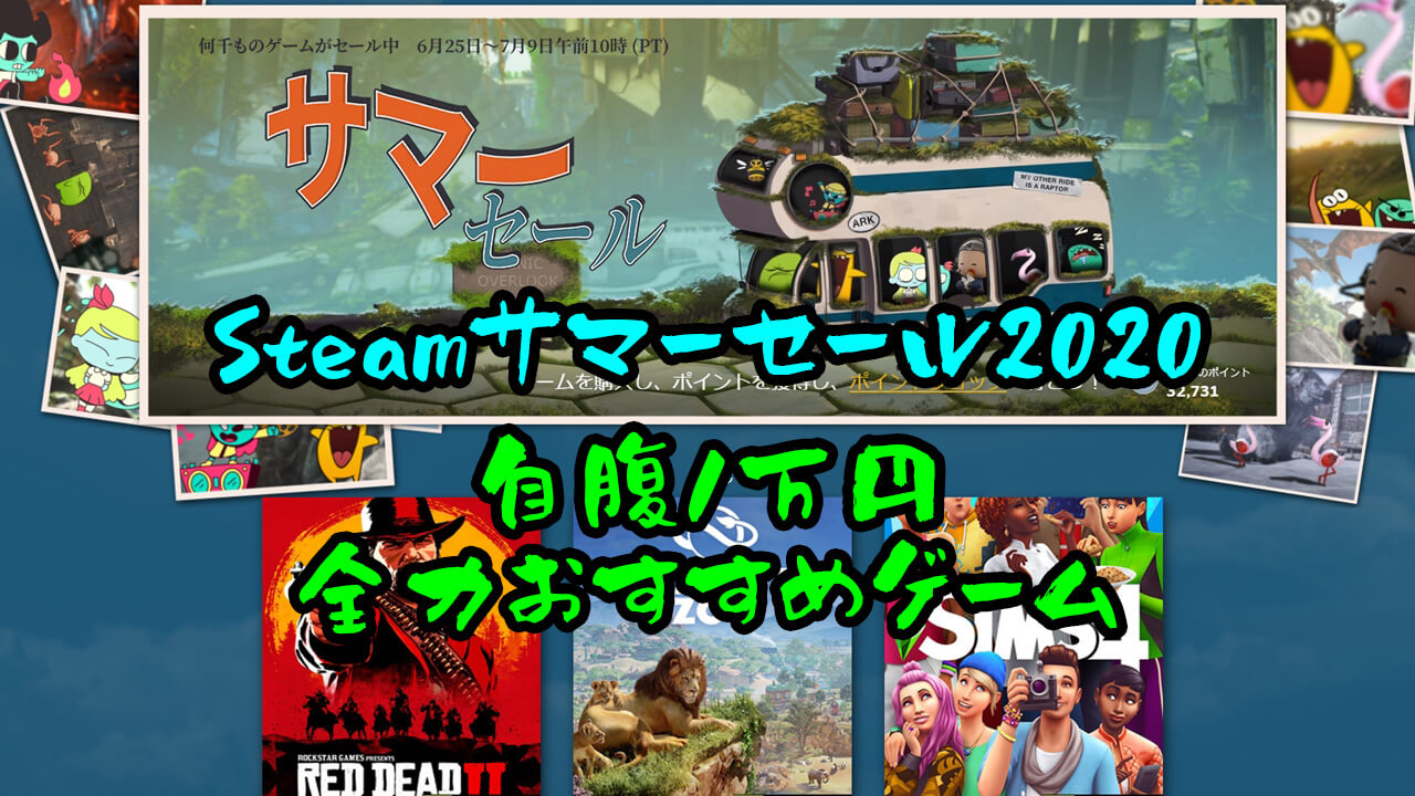 Steam 自腹1万円 全力おすすめゲーム サマーセール 秋葉原ベースキャンプ