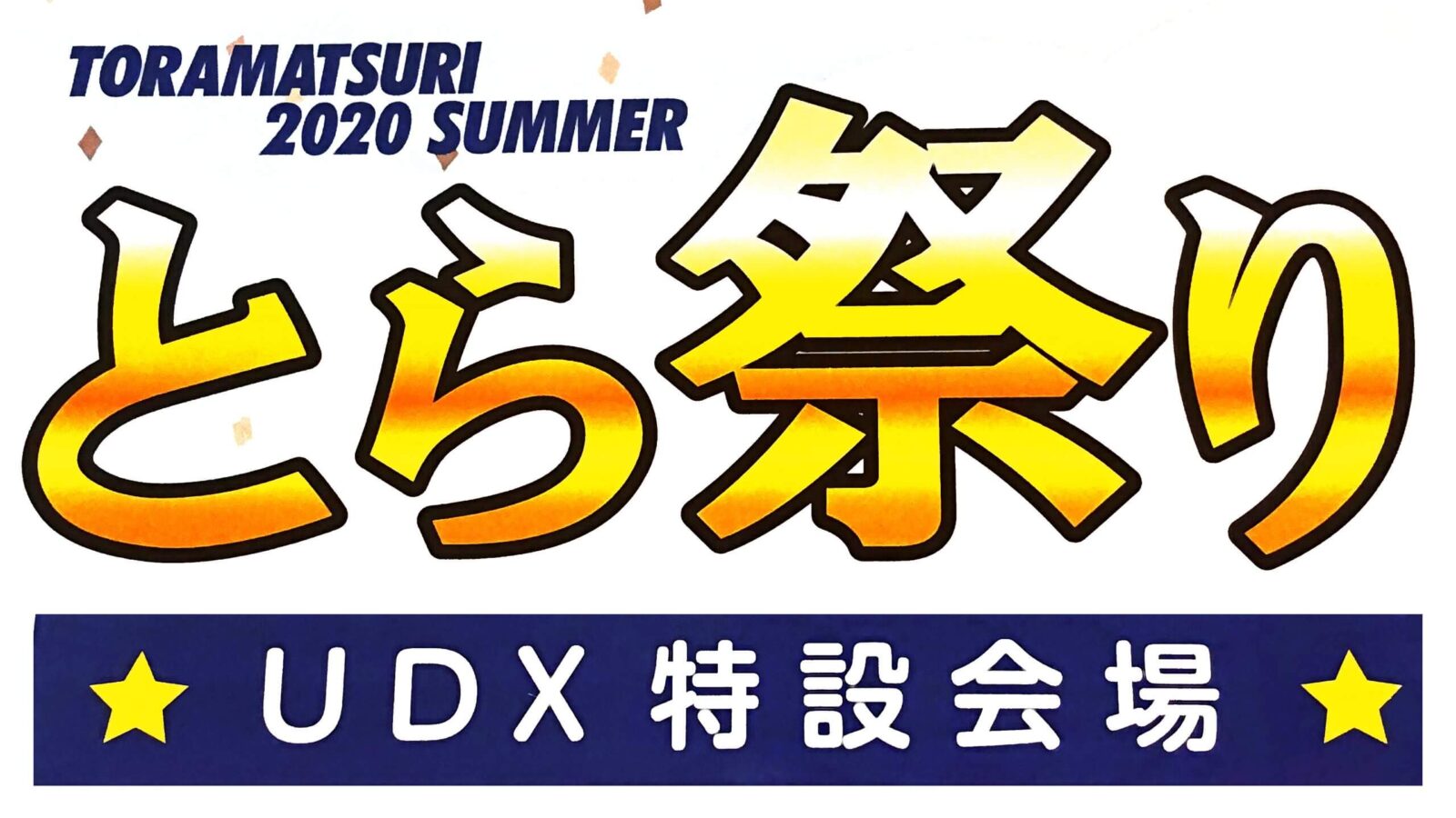 とら祭り2020夏 UDX特設会場 イベントレポ【とらのあな