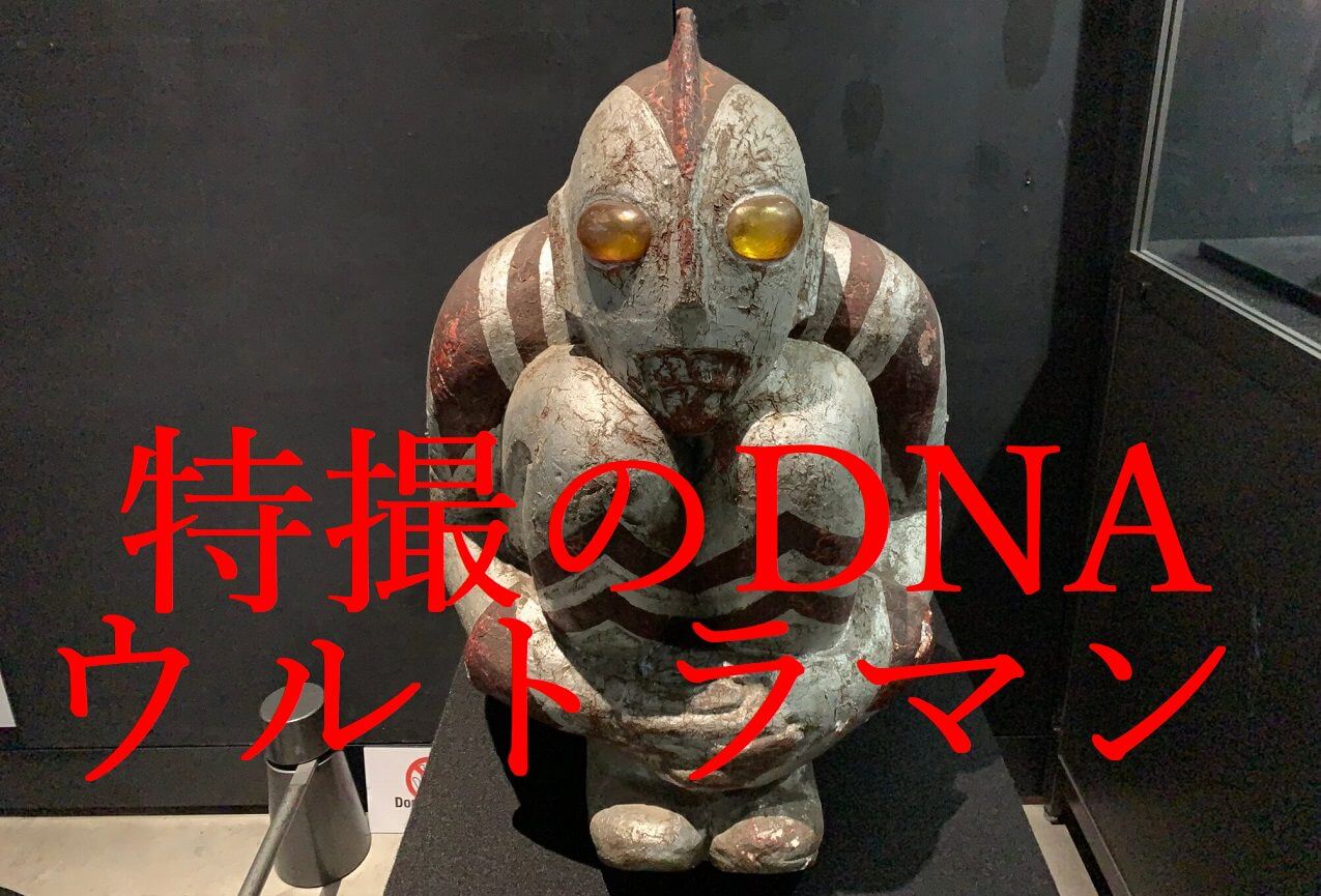 特撮のDNAウルトラマンサムネ