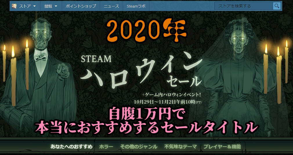 Steam 合計1万円 おすすめゲーム紹介 ハロウィンセール 秋葉原ベースキャンプ