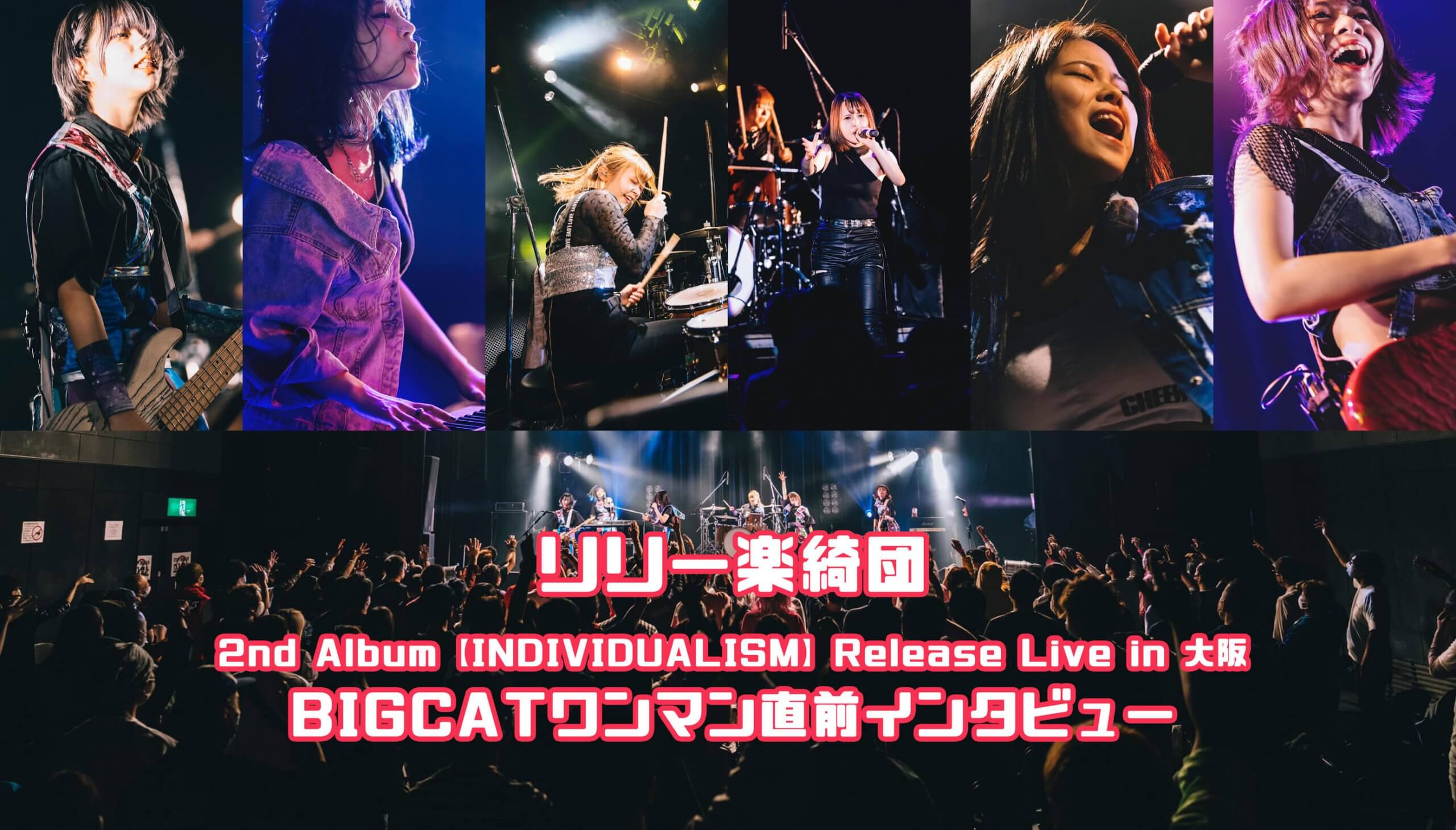 リリー楽綺団インタビュー ワンマン「2nd Album【INDIVIDUALISM】Release Live in 大阪」｜秋葉原の地域情報  秋葉原ベースキャンプ