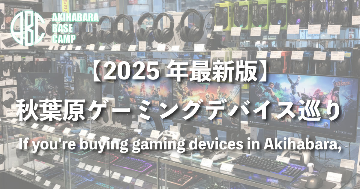【2025年最新】秋葉原のゲーミングデバイスおすすめショップ9選!実機を試せる聖地巡礼マップ