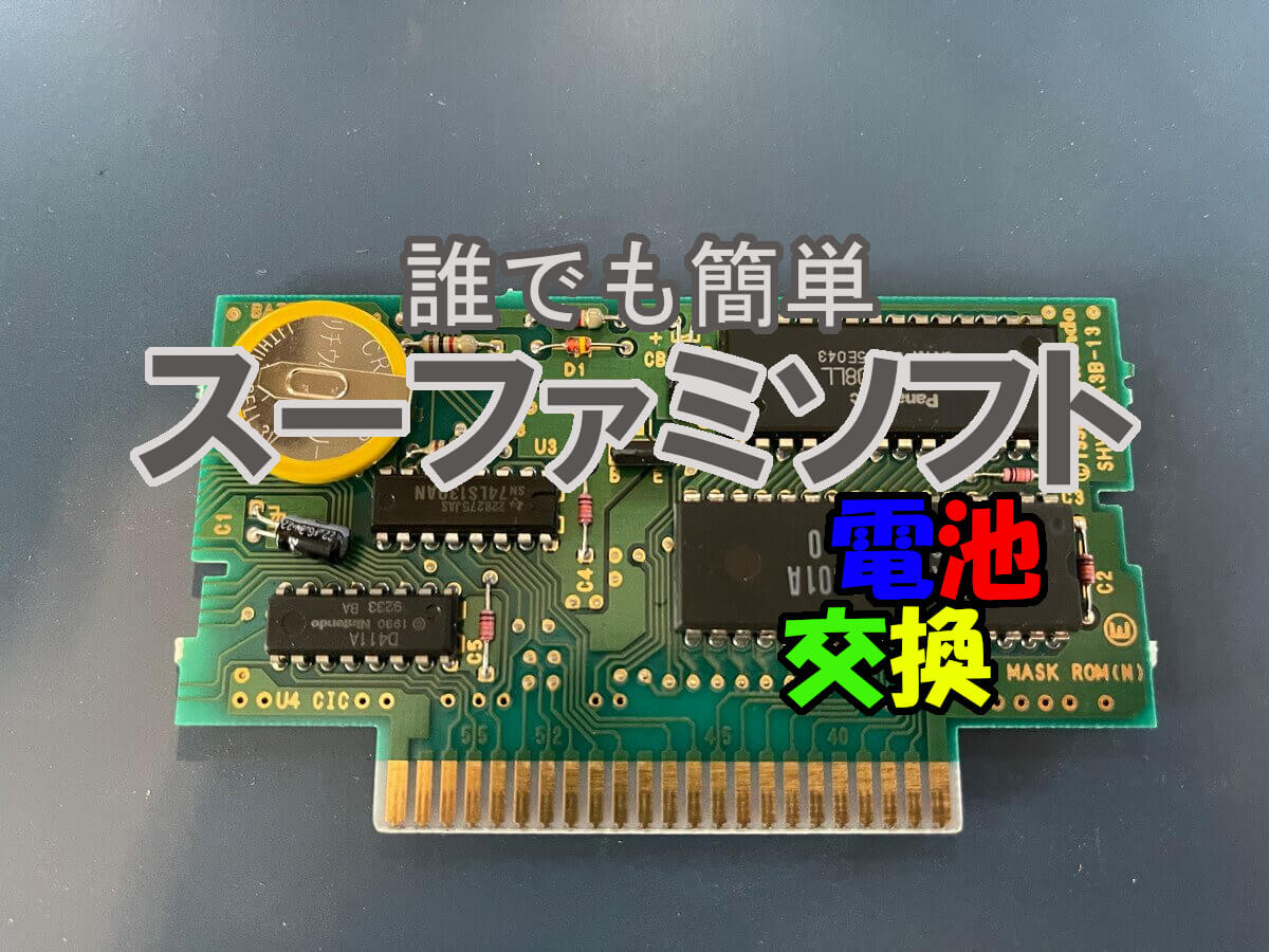 スーパーファミコンのセーブ電池交換方法 寿命切れ電源が簡単に復活｜秋葉原の地域情報 秋葉原ベースキャンプ