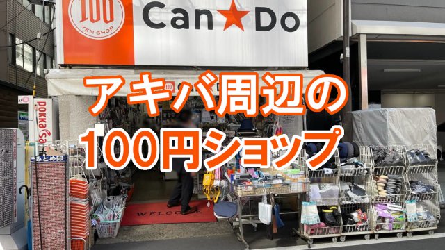 アキバ周辺の100円ショップアイキャッチ
