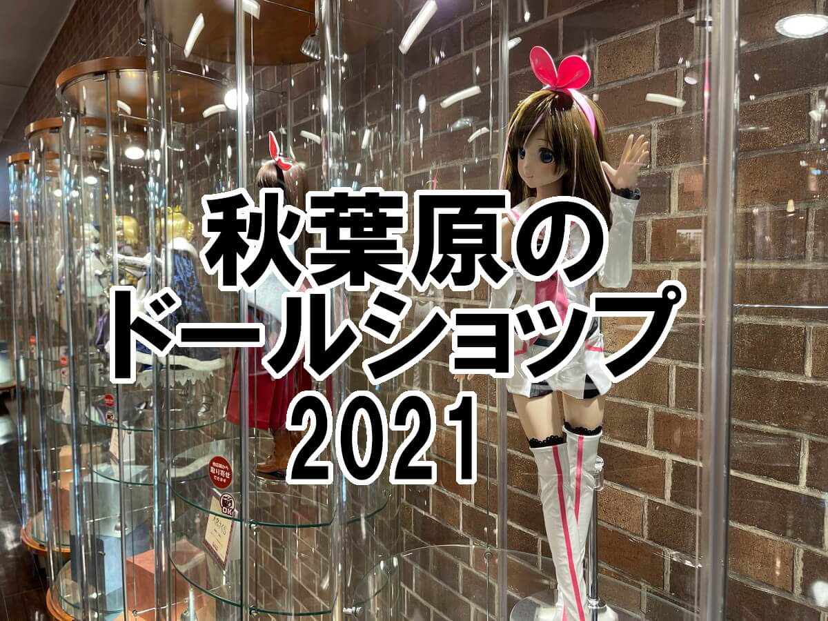 ドールショップ2021アイキャッチ