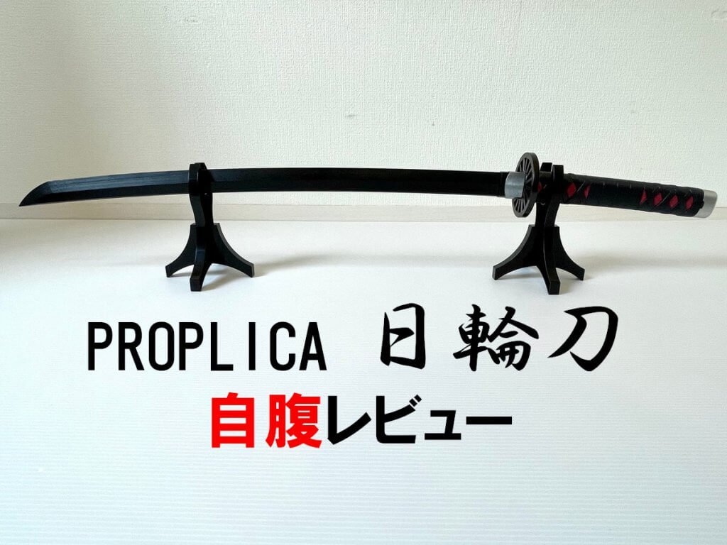 PROPLICA日輪刀アイキャッチ