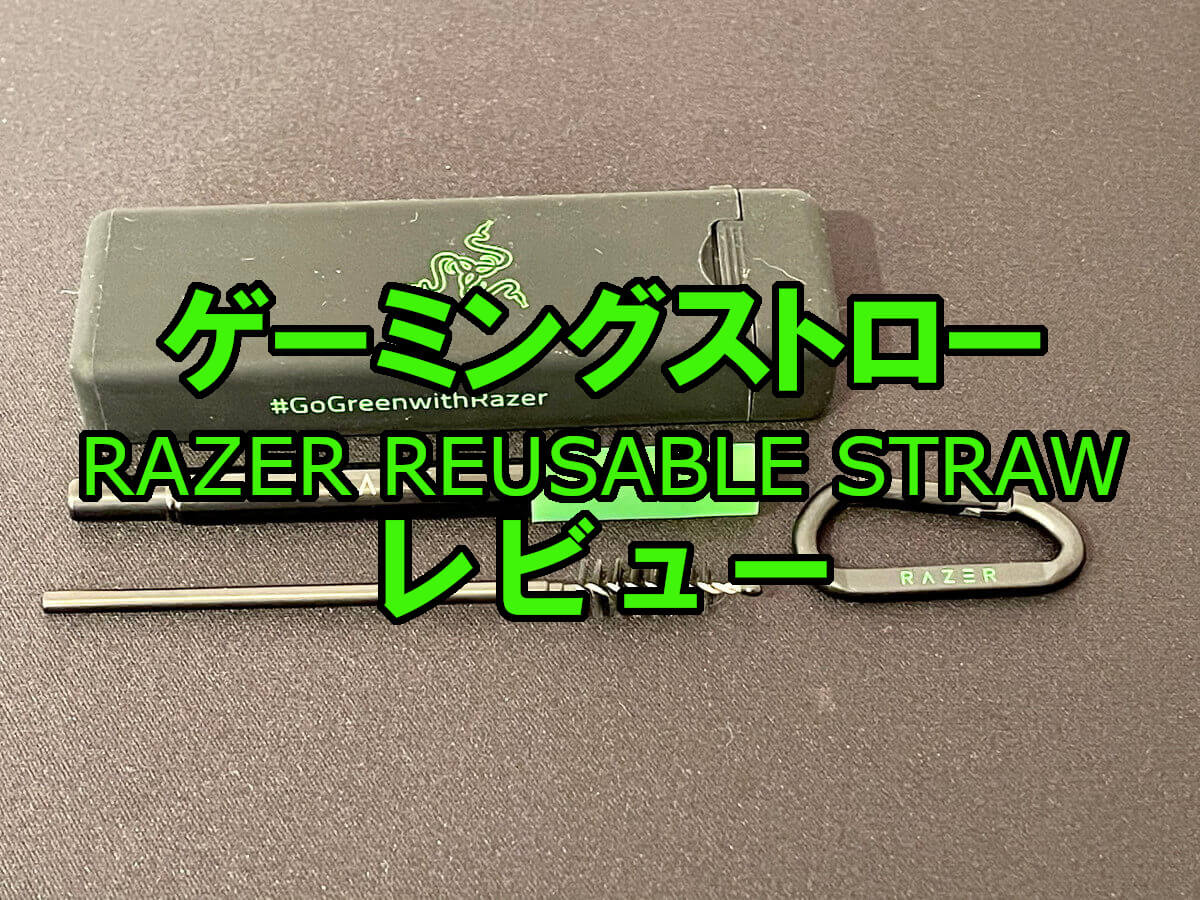 ゲーミングストローアイキャッチ