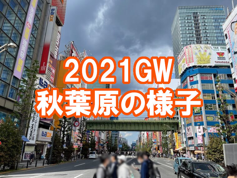 2021GW秋葉原アイキャッチ