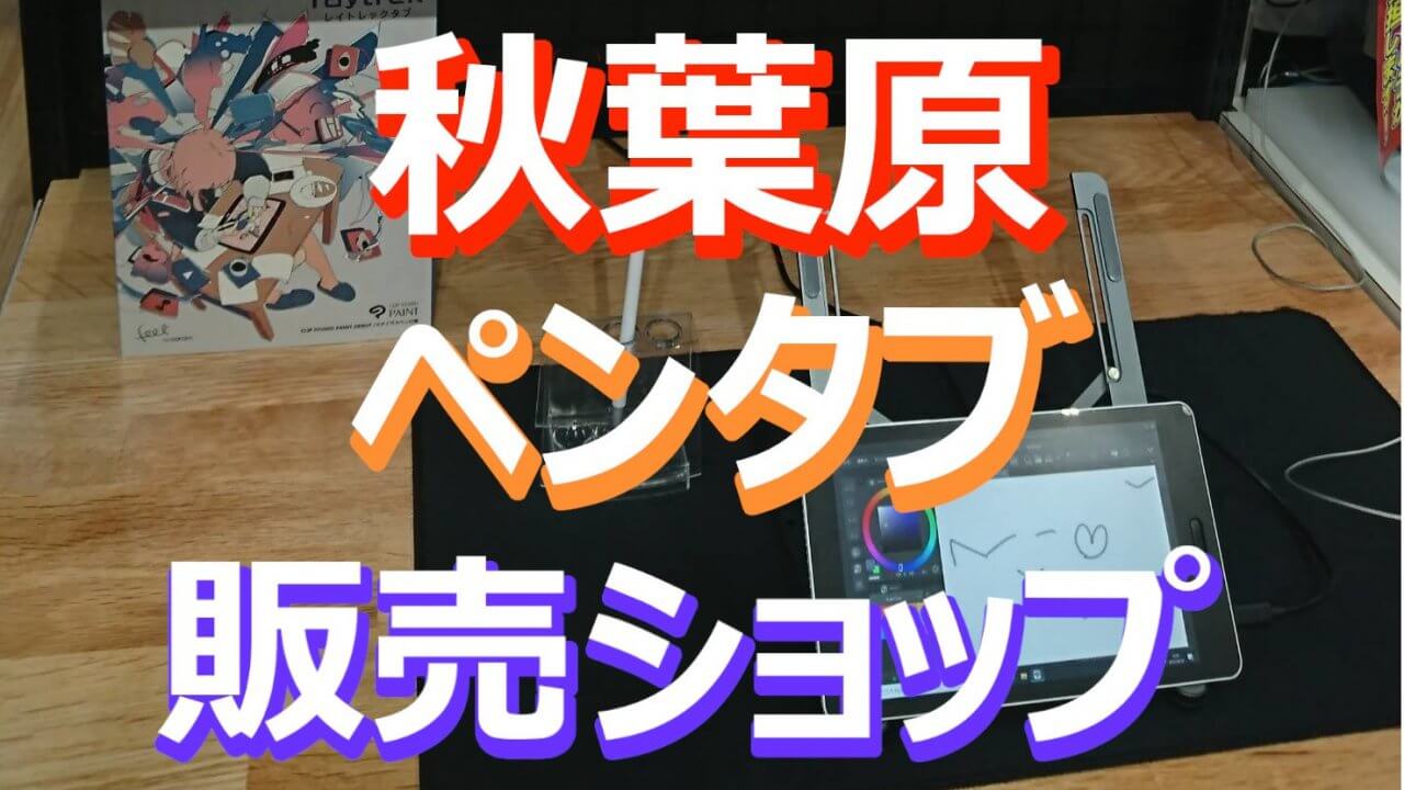 秋葉原でペンタブが買える店舗まとめ 板タブ 液タブ ワコム 秋葉原ベースキャンプ