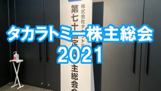 タカトミ総会2021アイキャッチ
